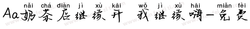 Aa奶茶店继续开 我继续嗨字体转换